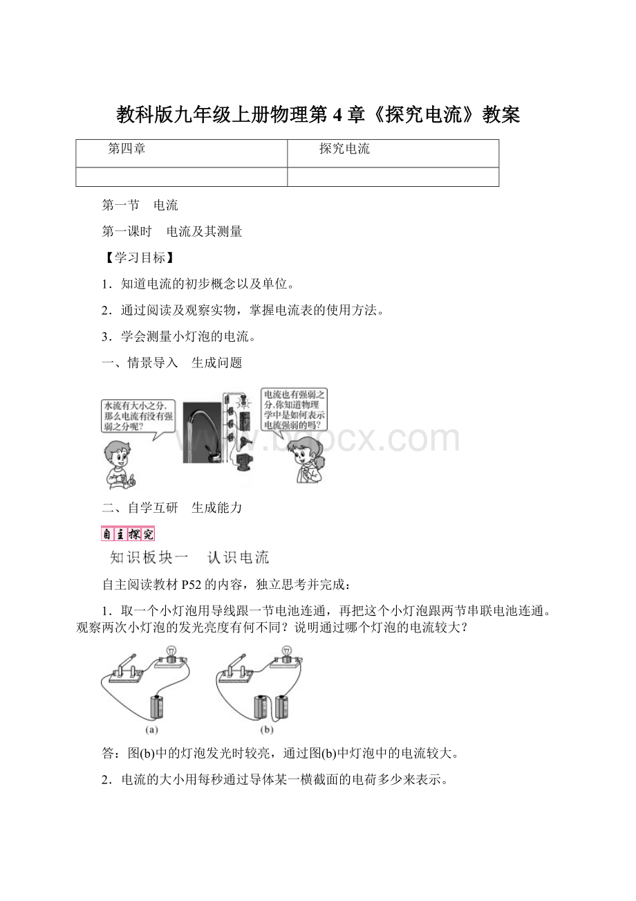 教科版九年级上册物理第4章《探究电流》教案.docx_第1页