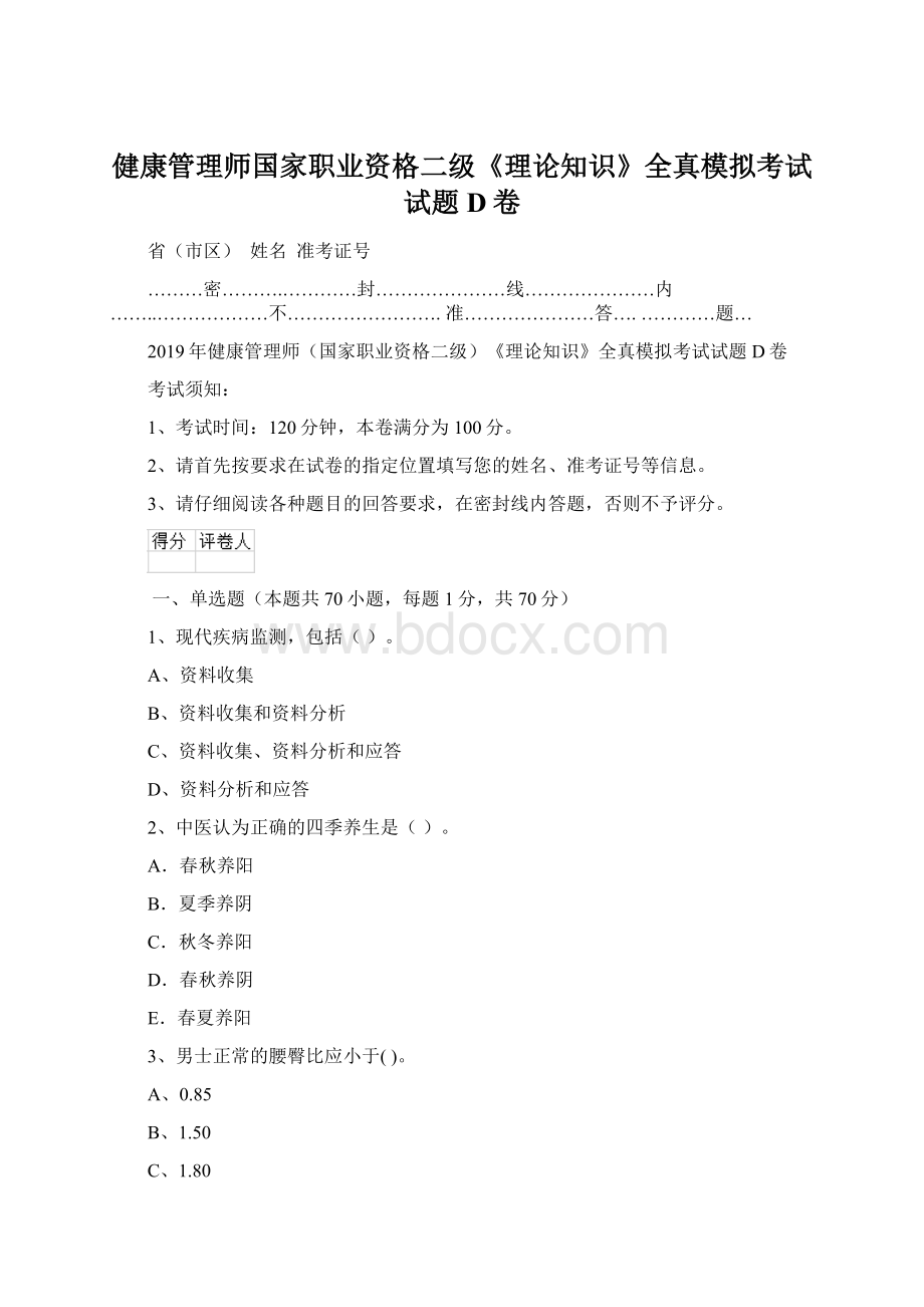 健康管理师国家职业资格二级《理论知识》全真模拟考试试题D卷文档格式.docx