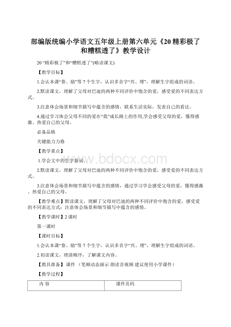 部编版统编小学语文五年级上册第六单元《20精彩极了和糟糕透了》教学设计Word格式.docx