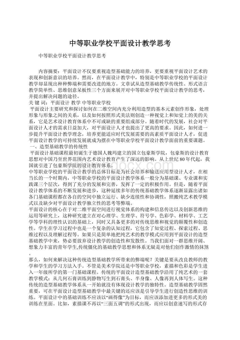 中等职业学校平面设计教学思考.docx