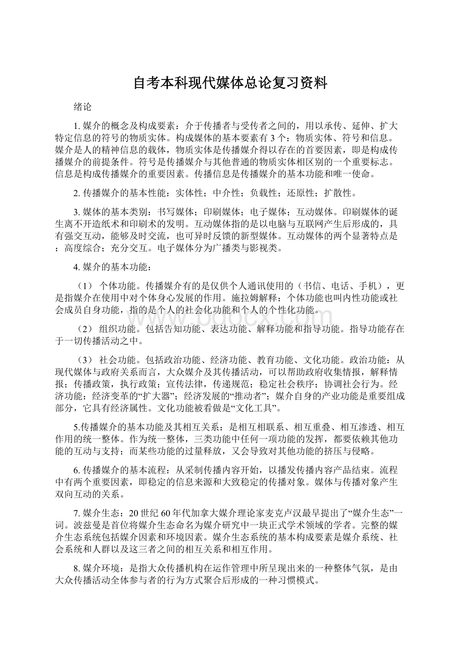 自考本科现代媒体总论复习资料.docx_第1页