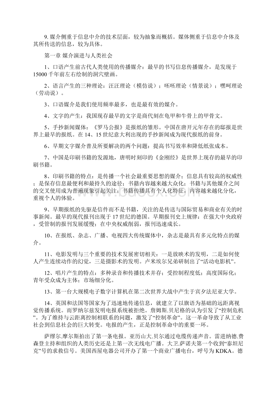 自考本科现代媒体总论复习资料.docx_第2页