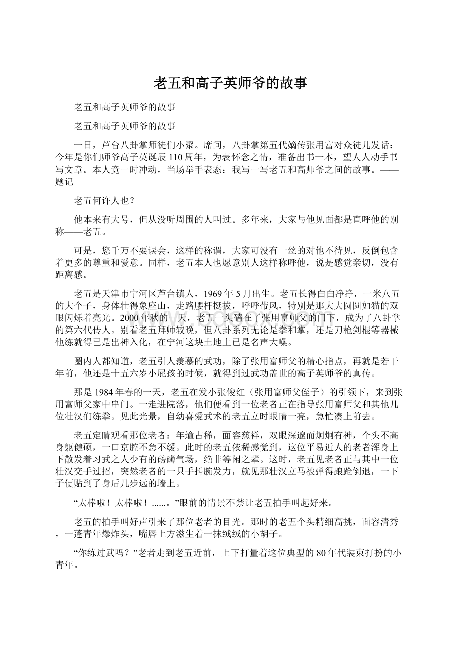 老五和高子英师爷的故事.docx_第1页