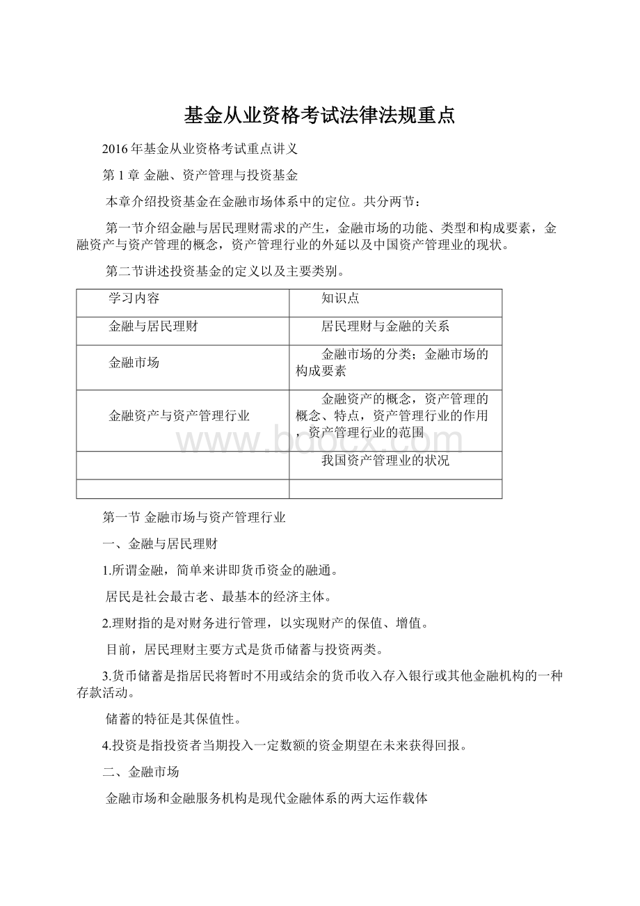 基金从业资格考试法律法规重点Word文件下载.docx