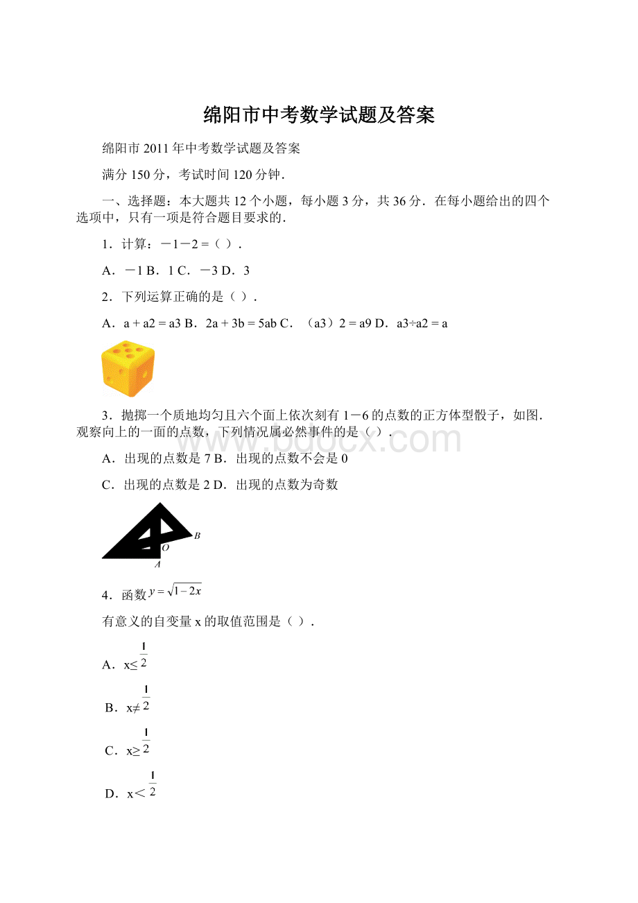 绵阳市中考数学试题及答案Word下载.docx