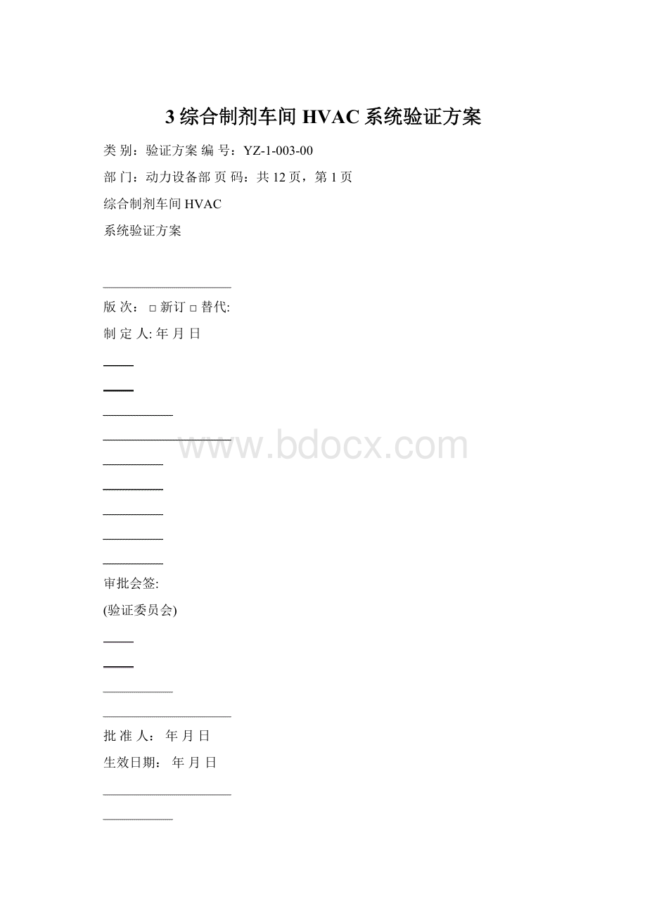 3综合制剂车间HVAC系统验证方案.docx_第1页