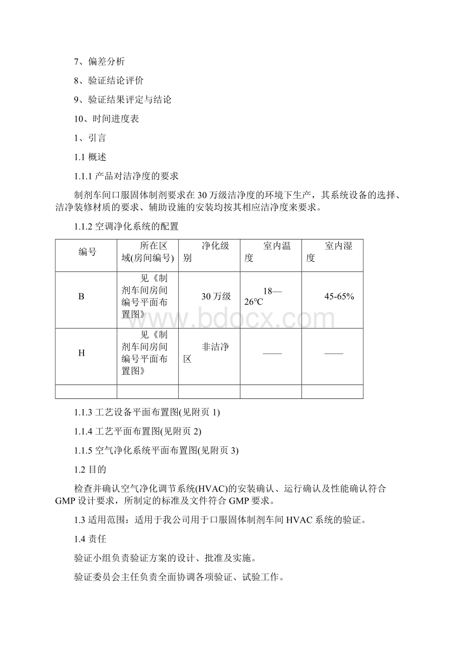 3综合制剂车间HVAC系统验证方案.docx_第3页