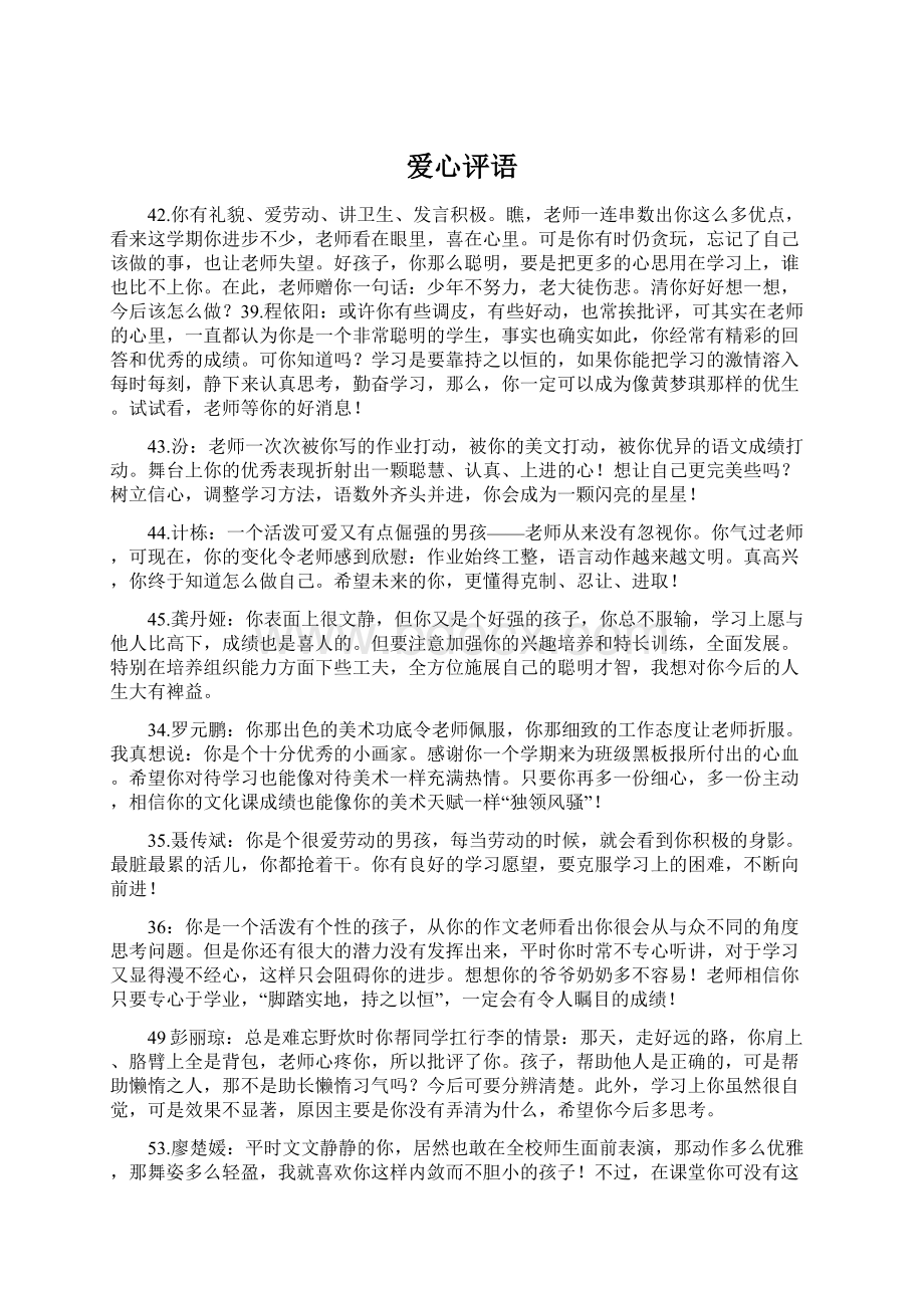 爱心评语Word文件下载.docx_第1页