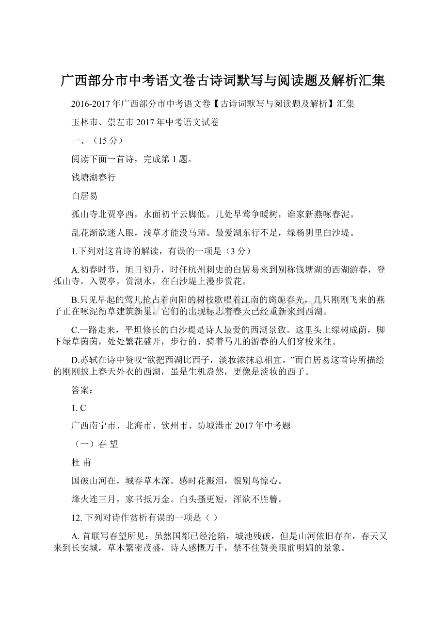 广西部分市中考语文卷古诗词默写与阅读题及解析汇集Word文档下载推荐.docx