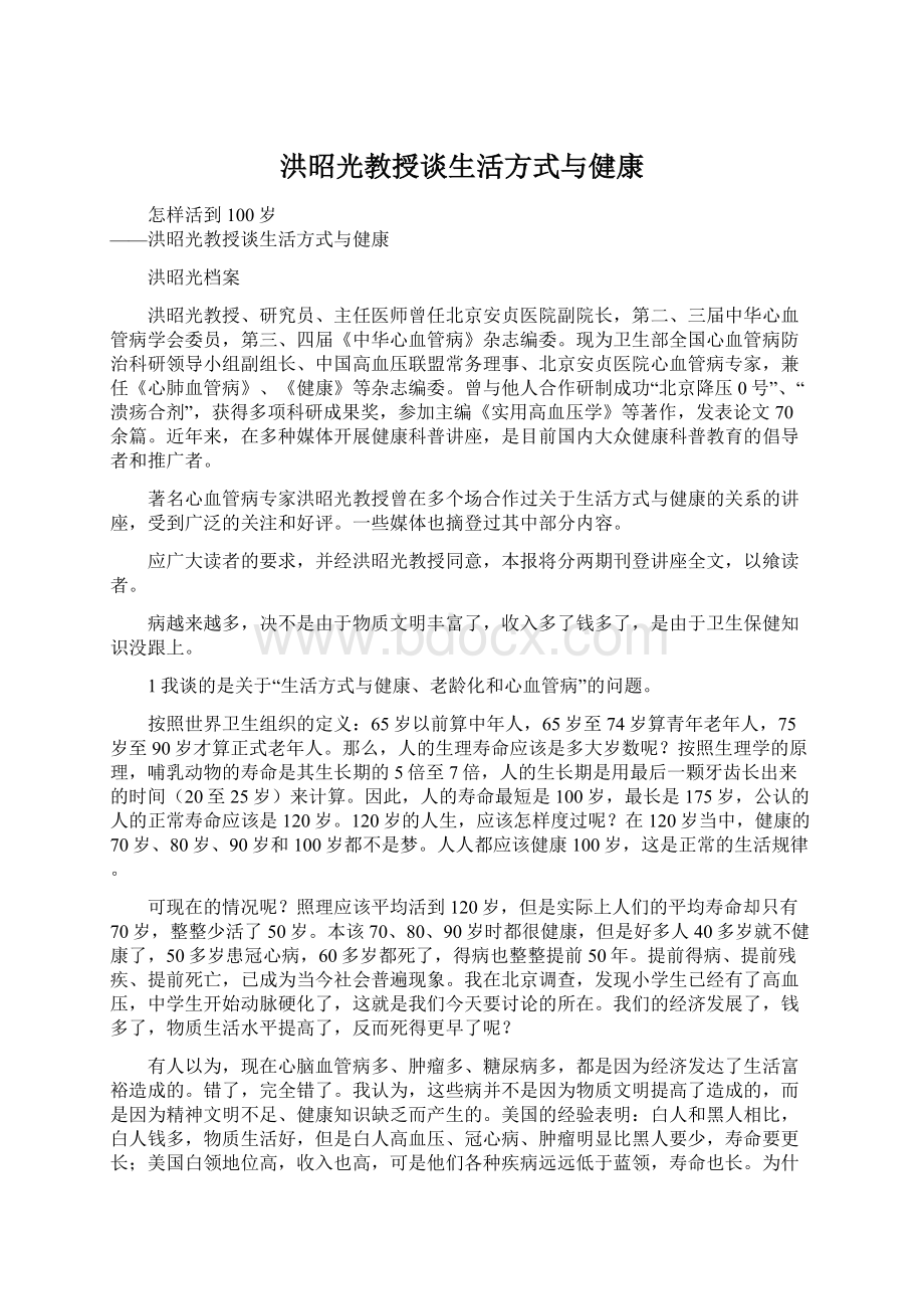 洪昭光教授谈生活方式与健康.docx_第1页