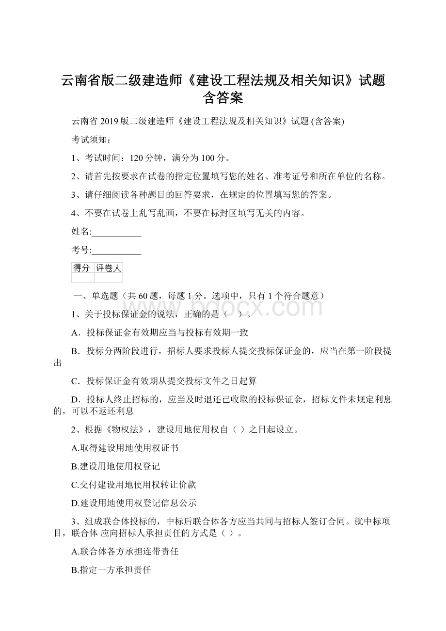 云南省版二级建造师《建设工程法规及相关知识》试题 含答案文档格式.docx_第1页