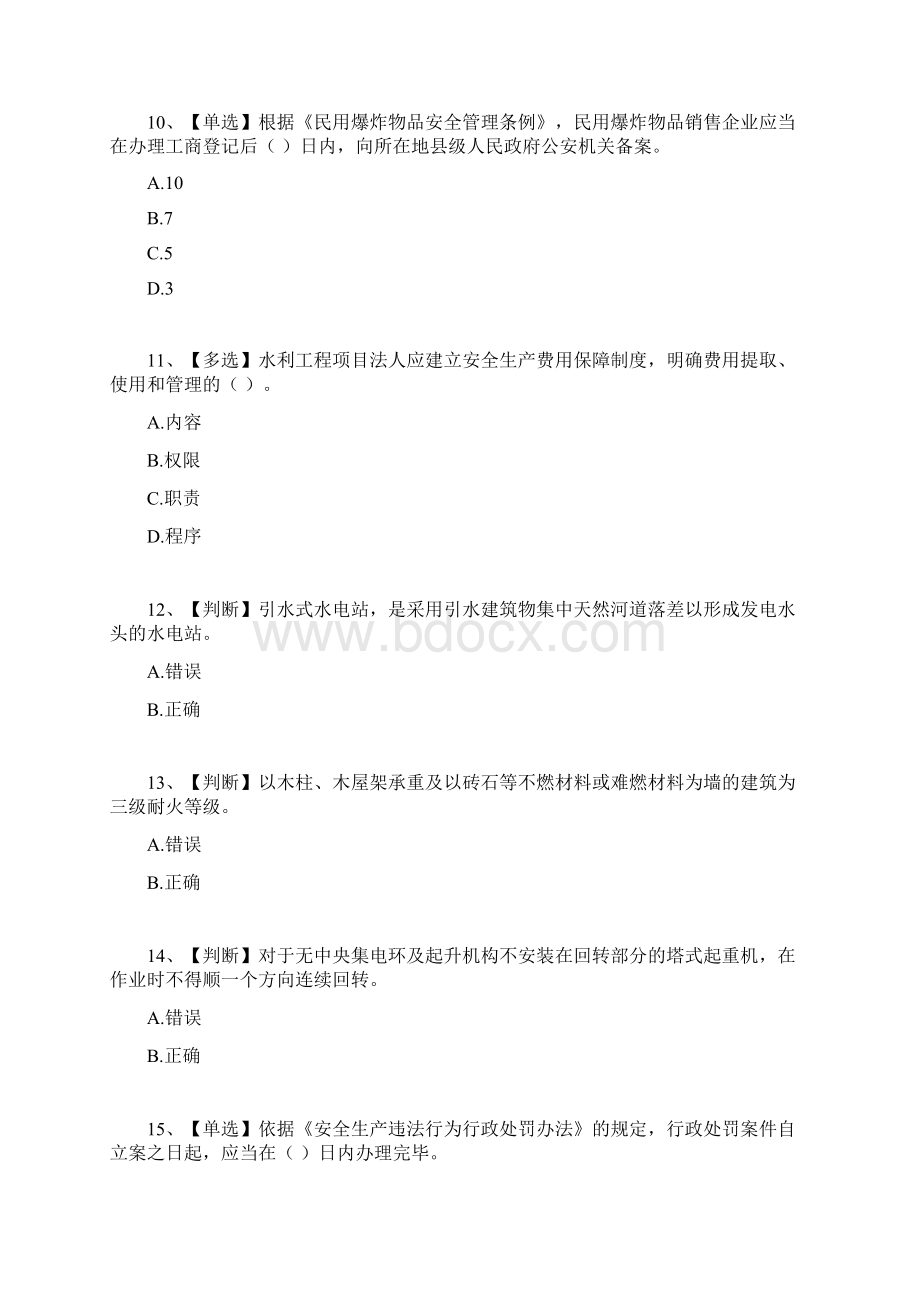 水利行业安全生产竞赛试题26Word文档格式.docx_第3页