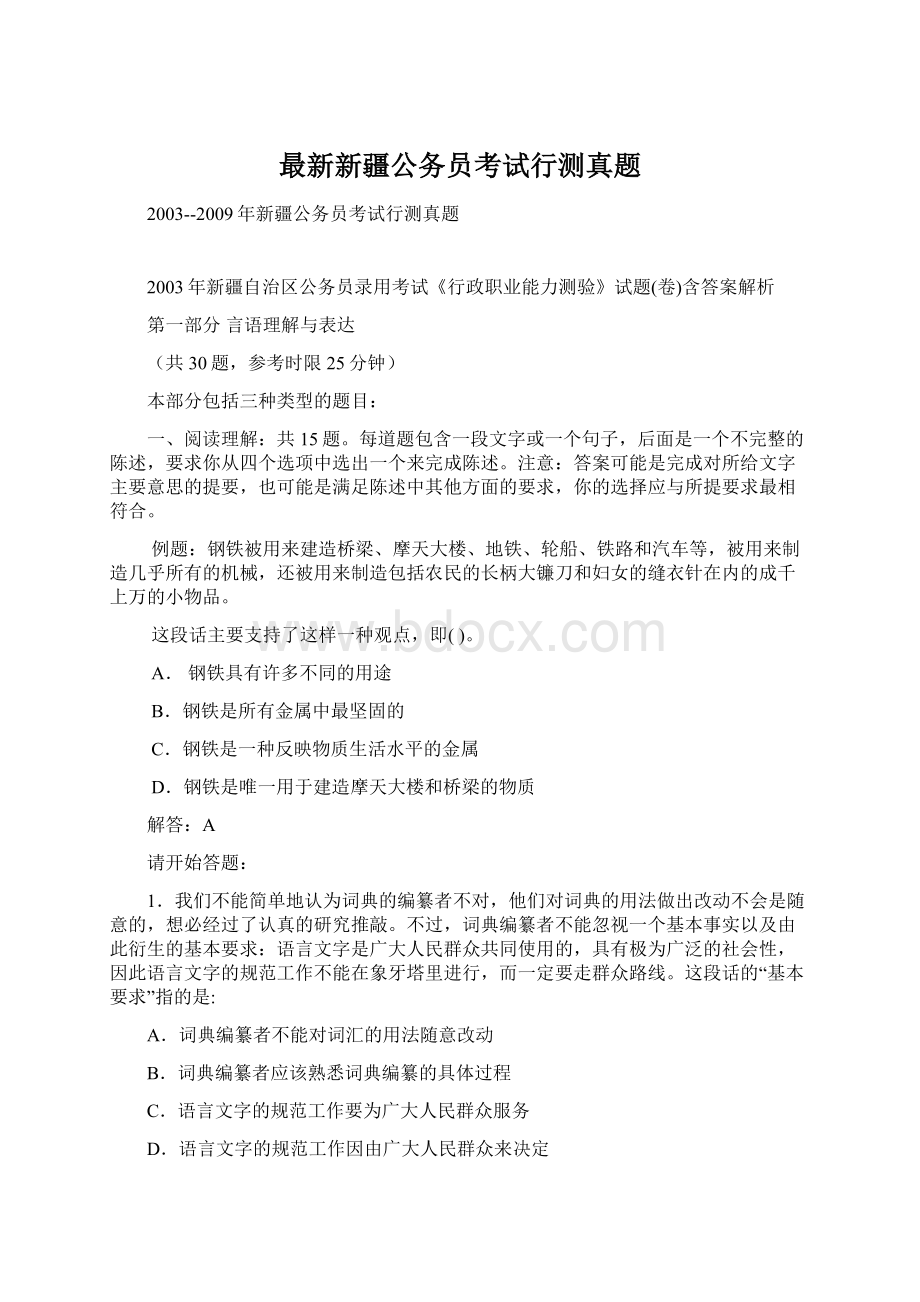 最新新疆公务员考试行测真题文档格式.docx_第1页