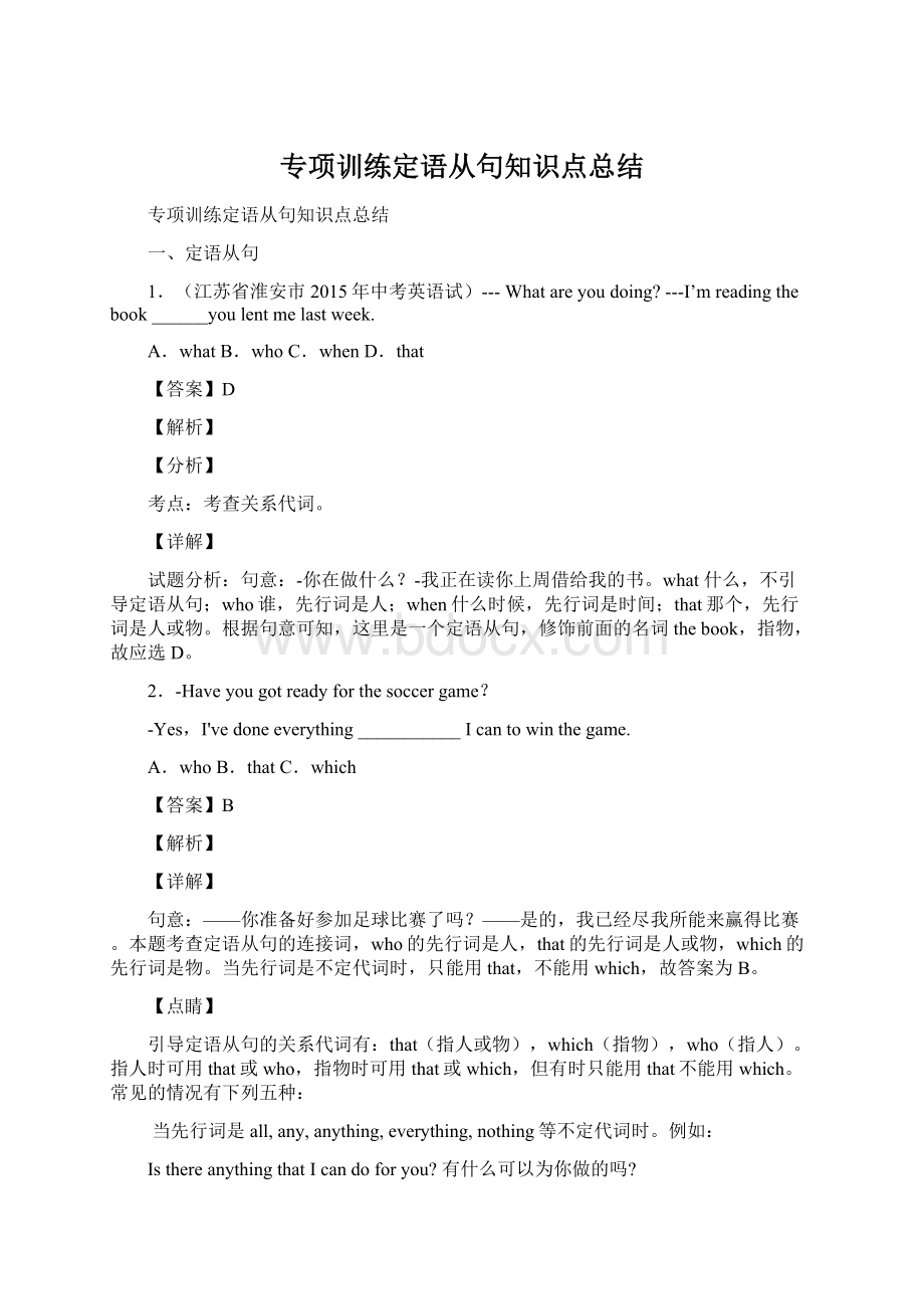 专项训练定语从句知识点总结文档格式.docx_第1页