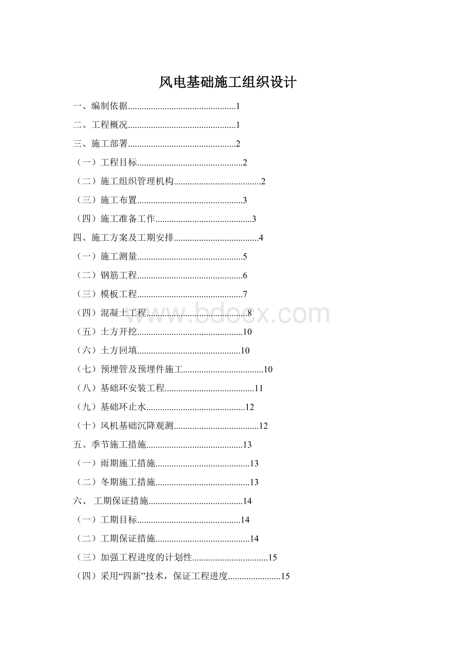 风电基础施工组织设计文档格式.docx_第1页