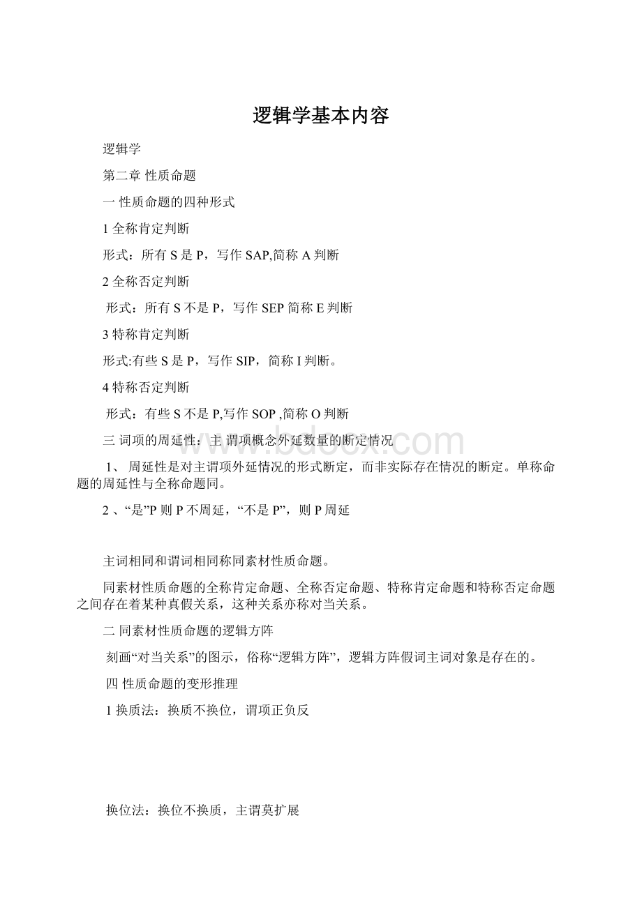 逻辑学基本内容Word格式文档下载.docx_第1页