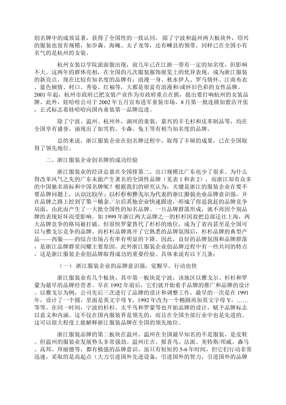 服装行业营销策划方案浙江服装企业创名牌成绩和经验DOC 23.docx_第2页