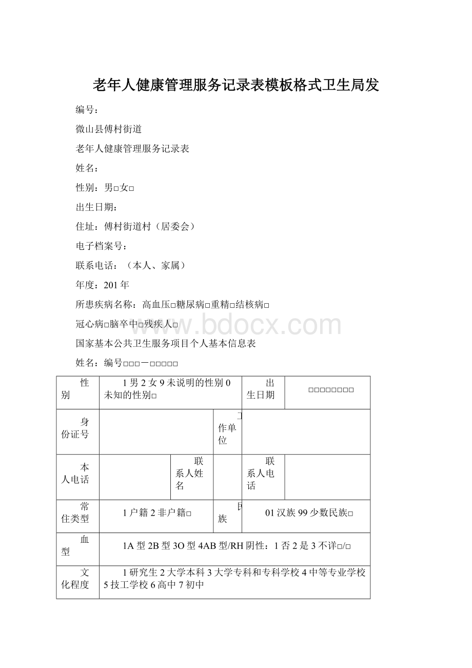 老年人健康管理服务记录表模板格式卫生局发.docx_第1页