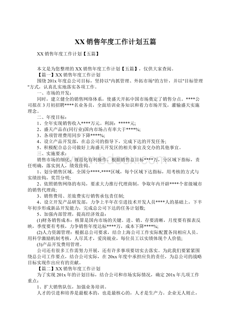 XX销售年度工作计划五篇Word文档下载推荐.docx