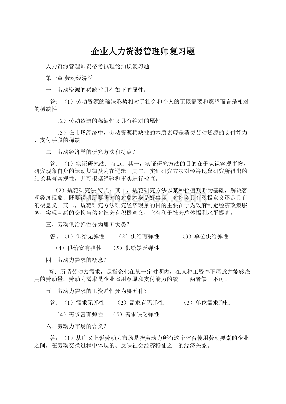 企业人力资源管理师复习题.docx_第1页