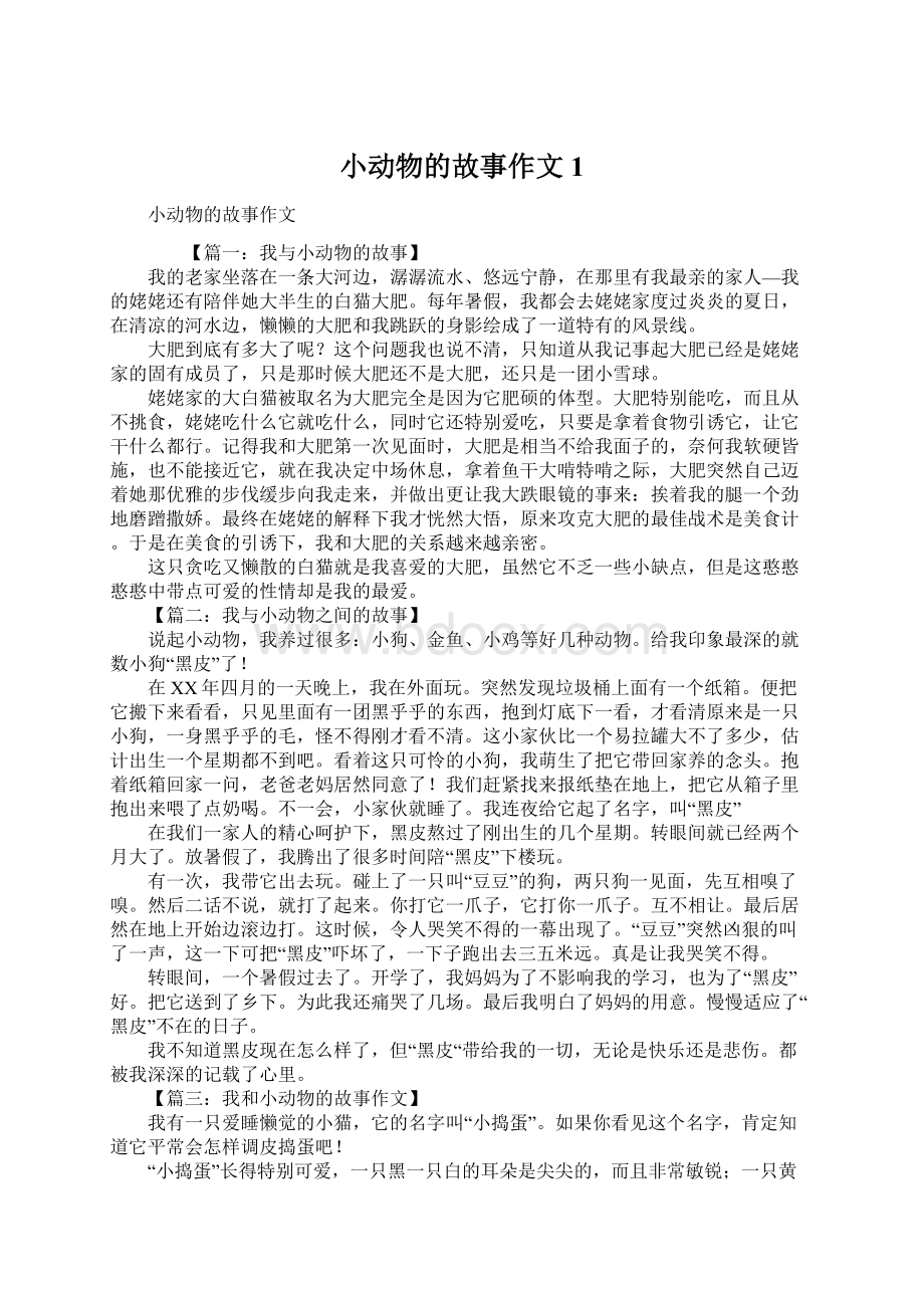 小动物的故事作文1Word文档下载推荐.docx_第1页