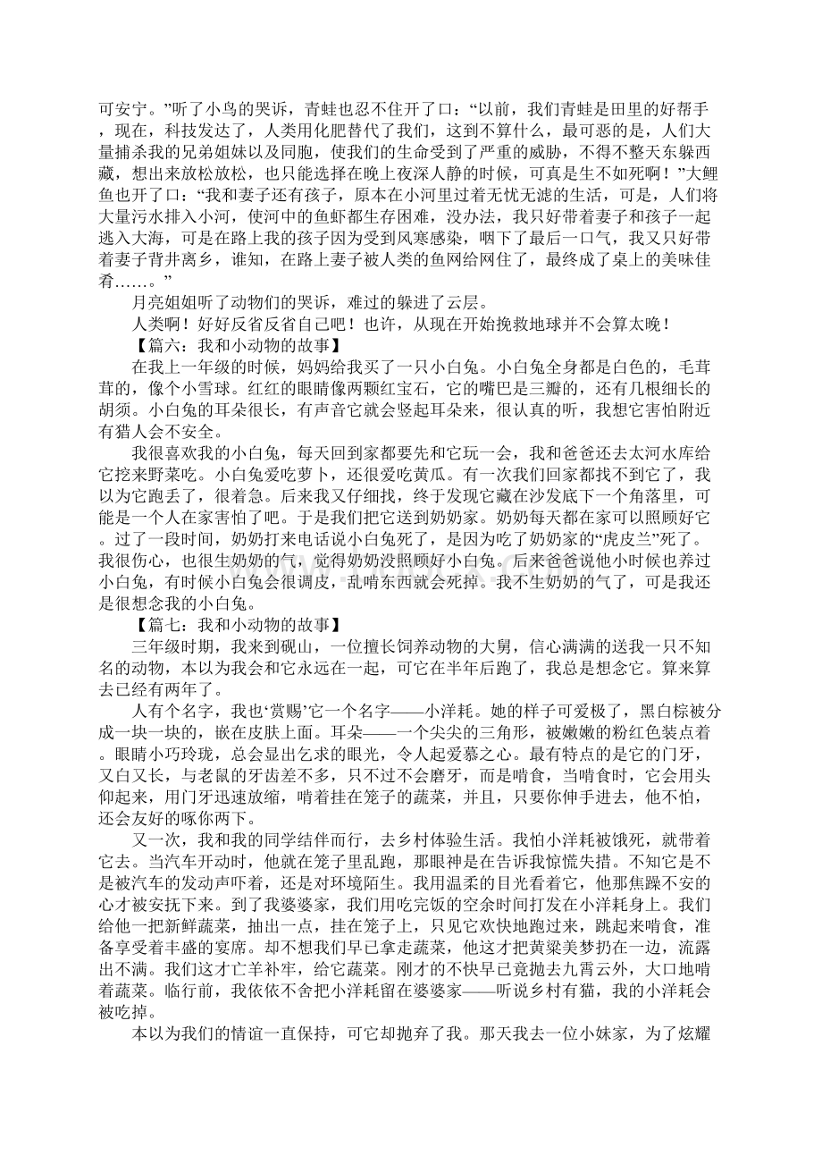 小动物的故事作文1Word文档下载推荐.docx_第3页