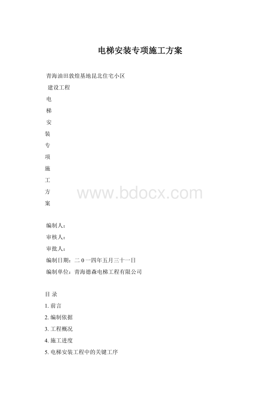 电梯安装专项施工方案.docx