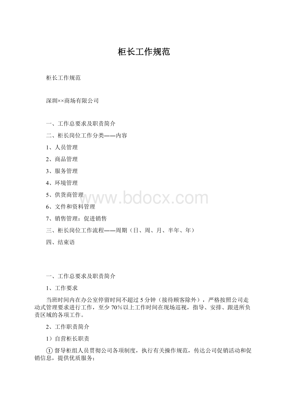 柜长工作规范Word文档格式.docx