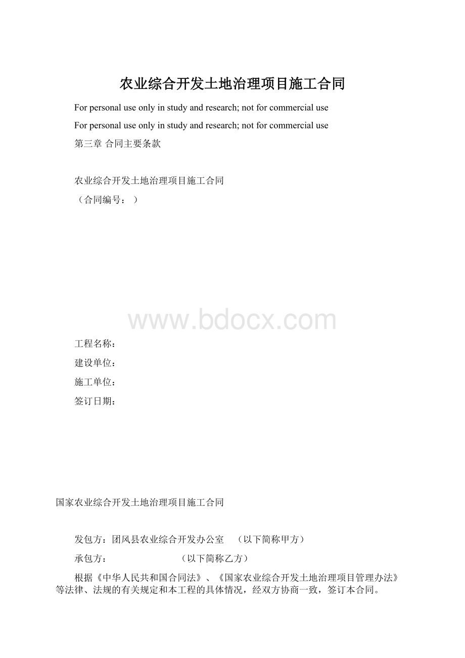 农业综合开发土地治理项目施工合同文档格式.docx