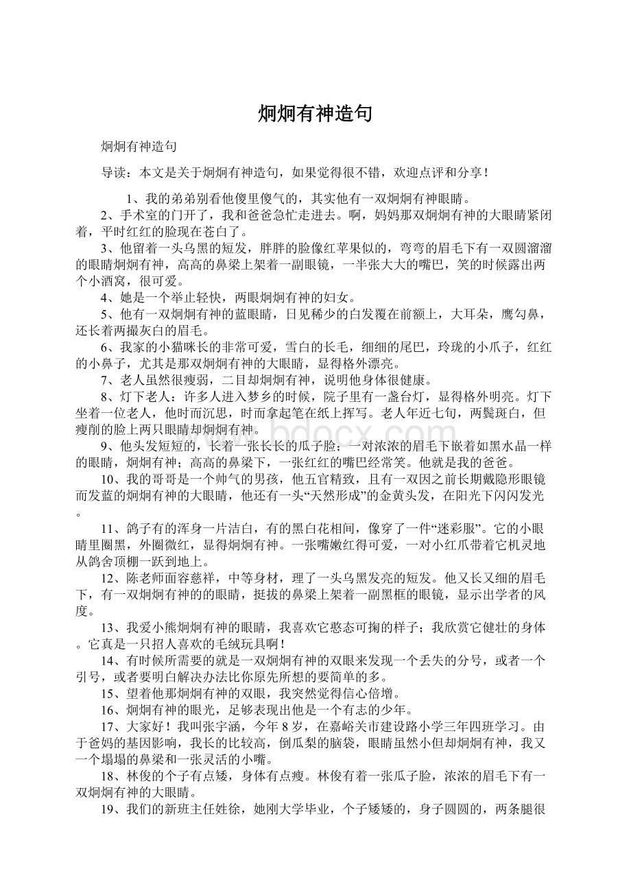 炯炯有神造句文档格式.docx