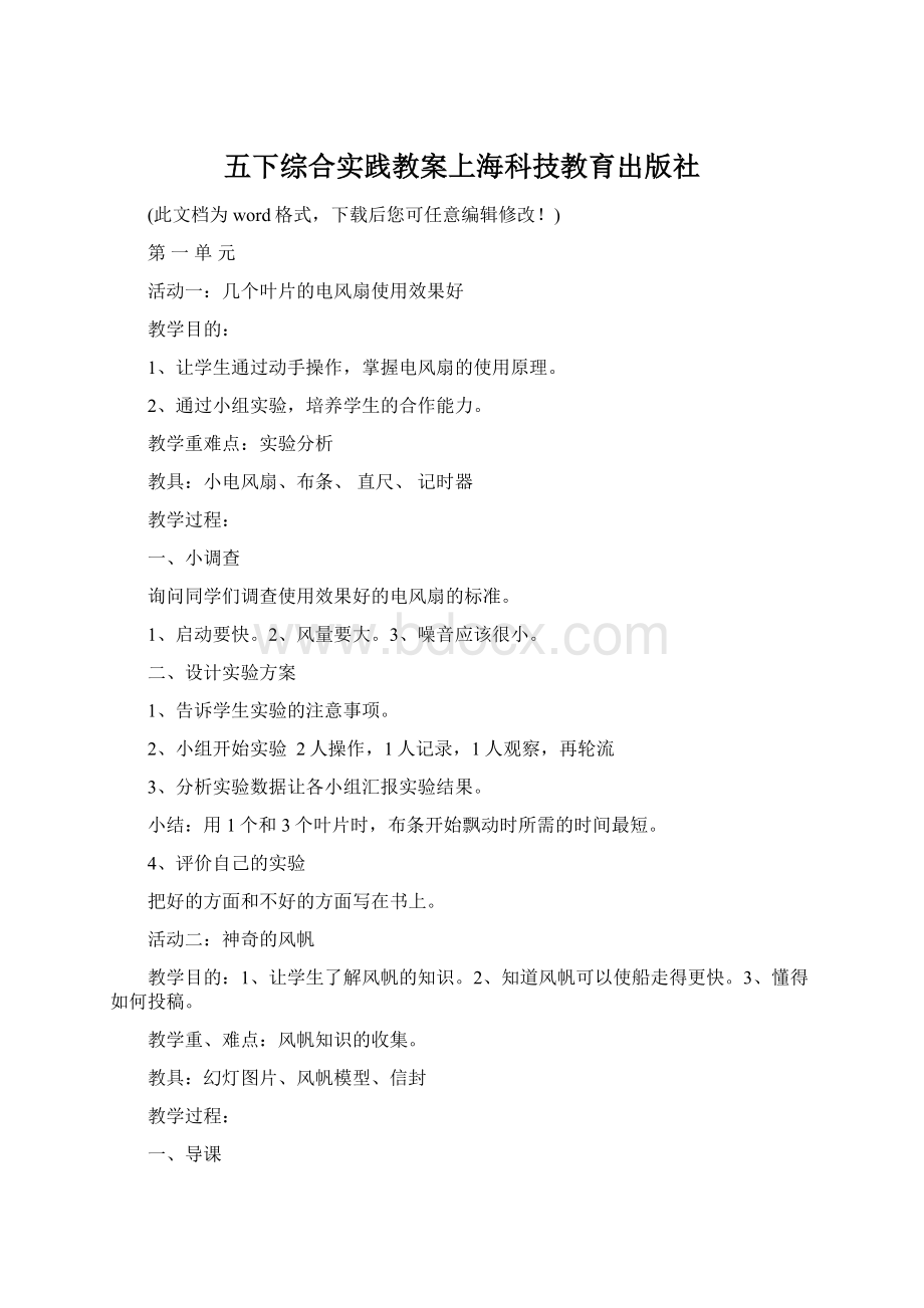 五下综合实践教案上海科技教育出版社Word文件下载.docx