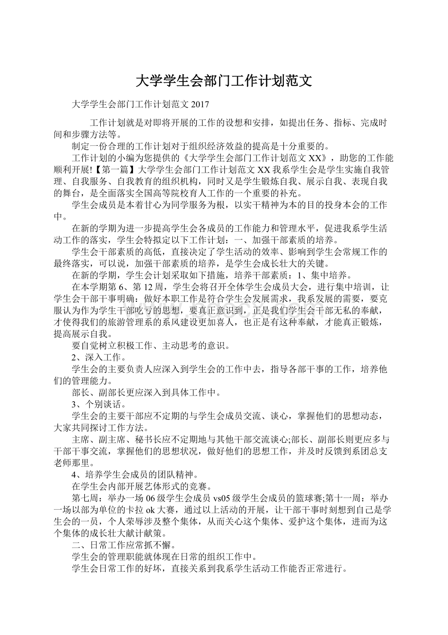 大学学生会部门工作计划范文.docx