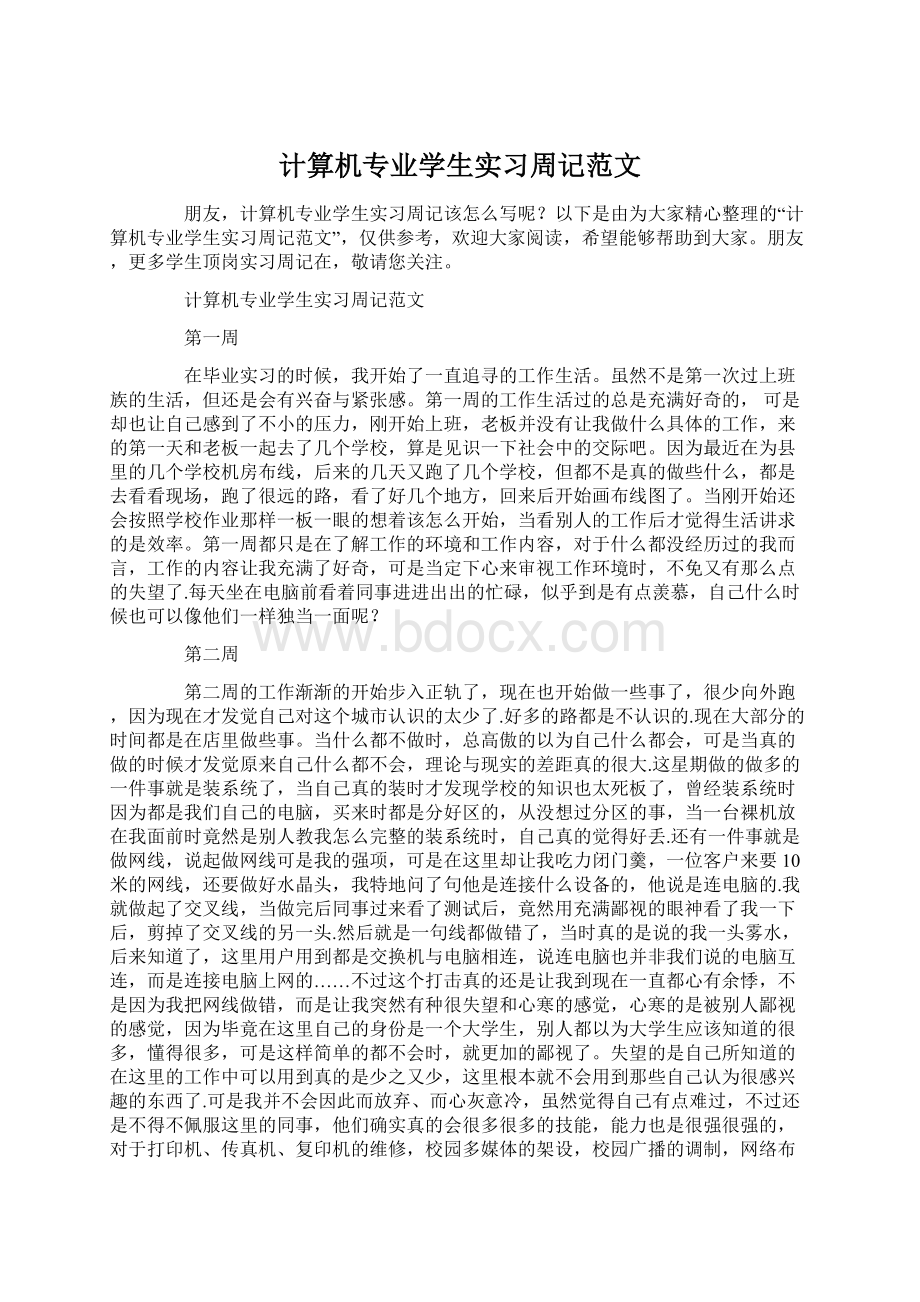 计算机专业学生实习周记范文Word格式.docx