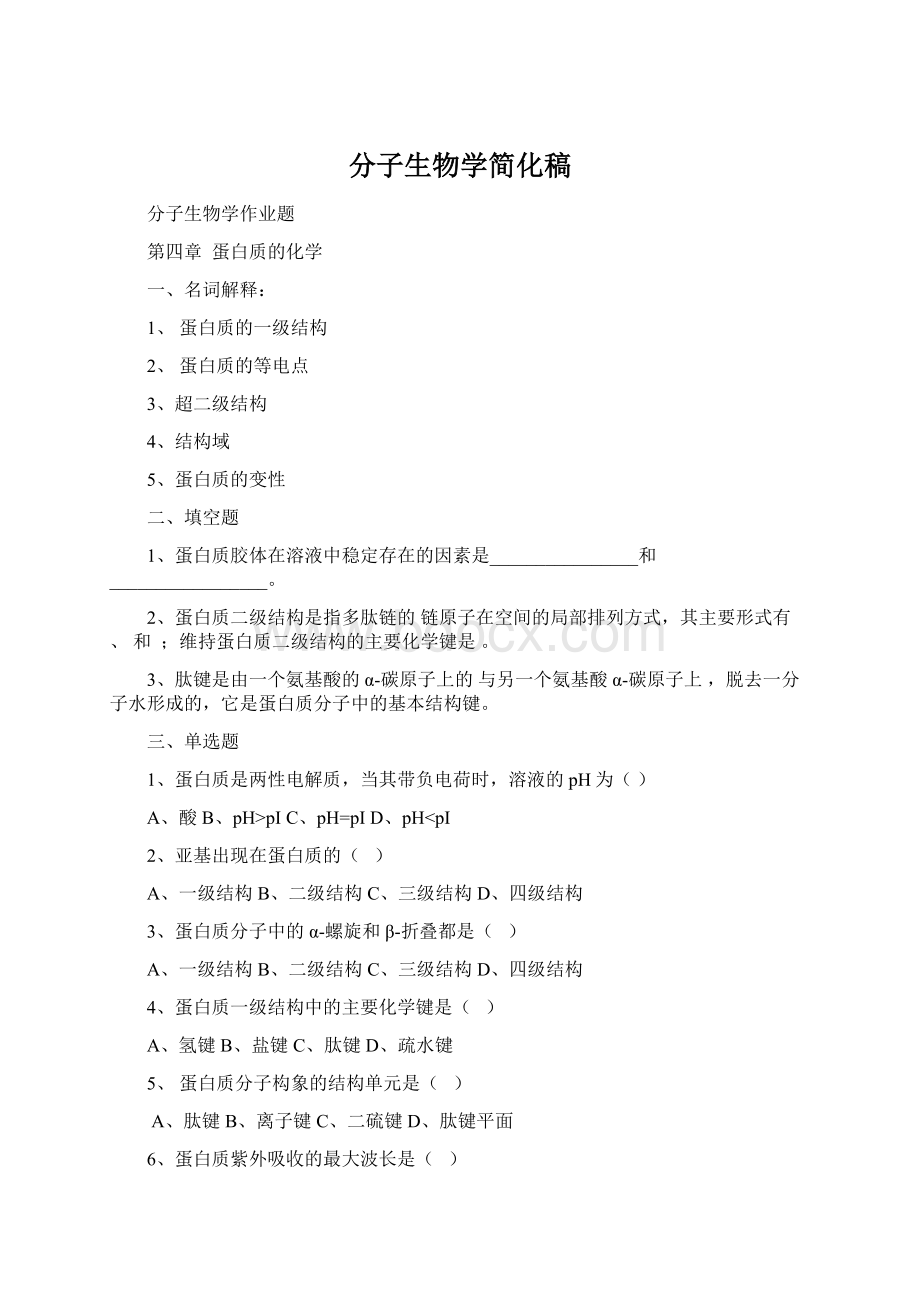 分子生物学简化稿.docx