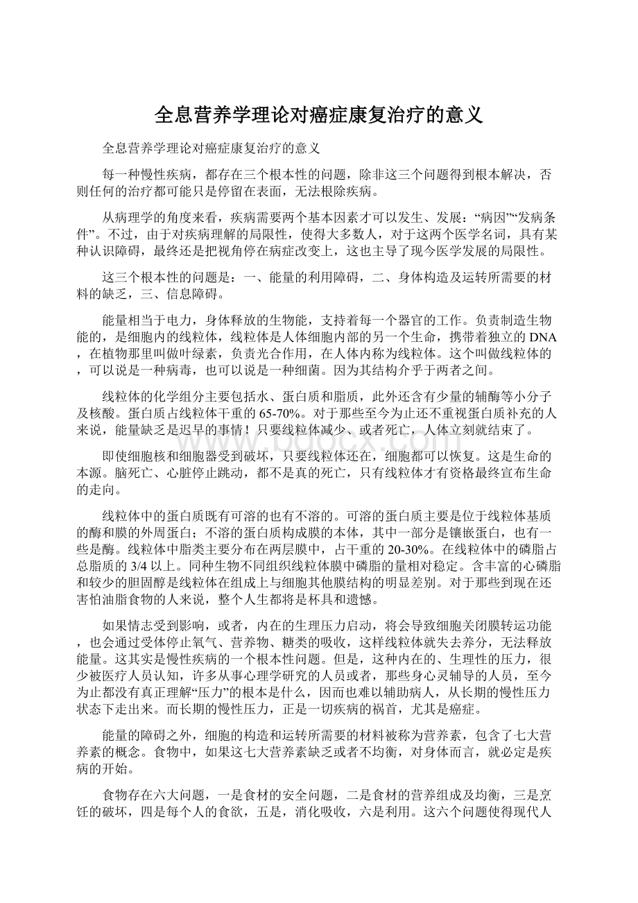 全息营养学理论对癌症康复治疗的意义.docx_第1页