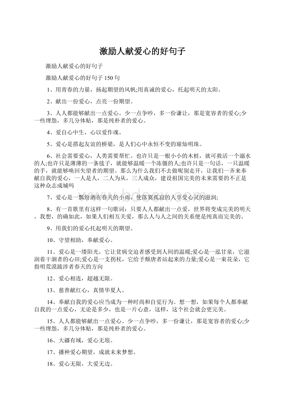 激励人献爱心的好句子.docx_第1页