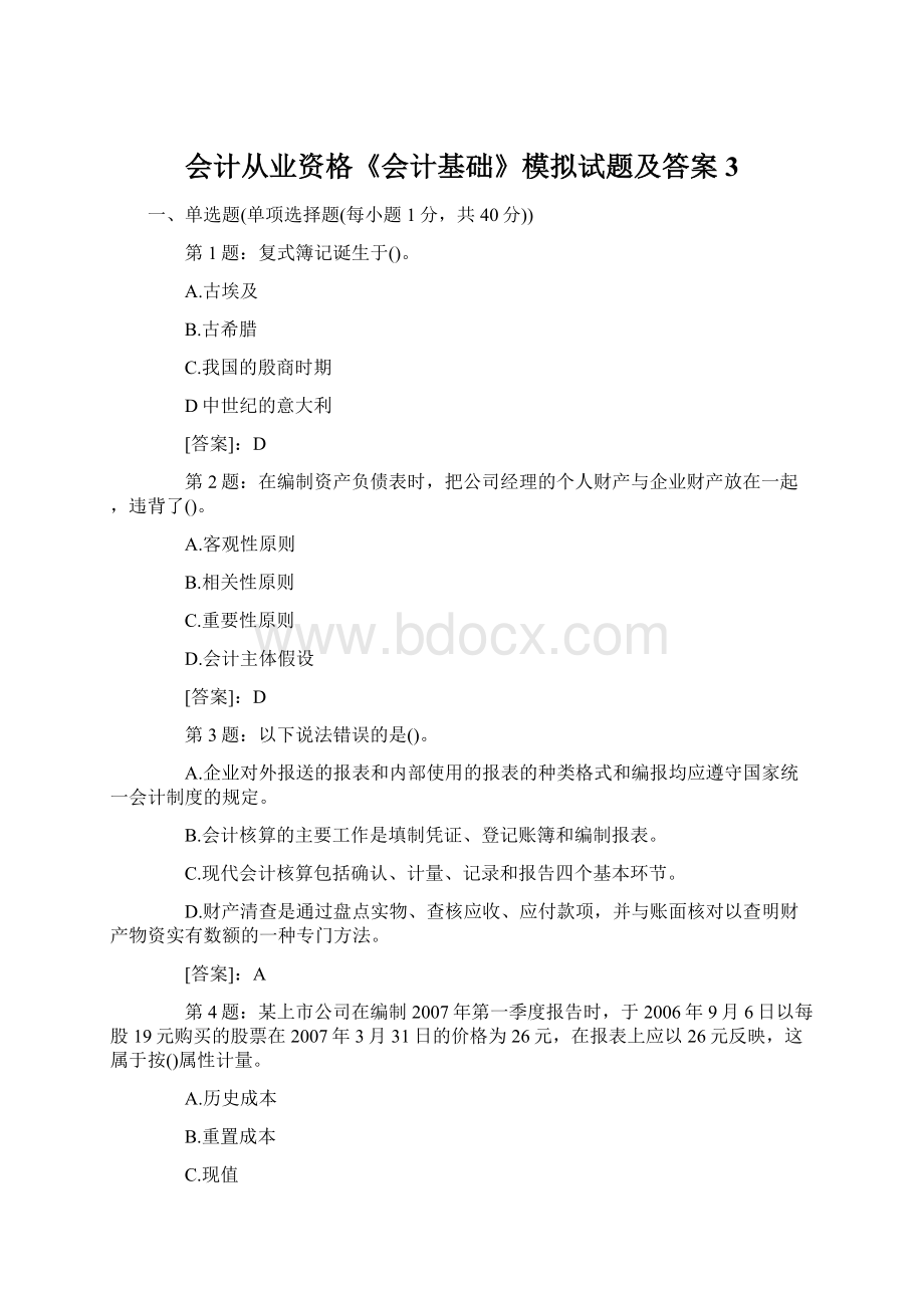 会计从业资格《会计基础》模拟试题及答案3Word格式文档下载.docx