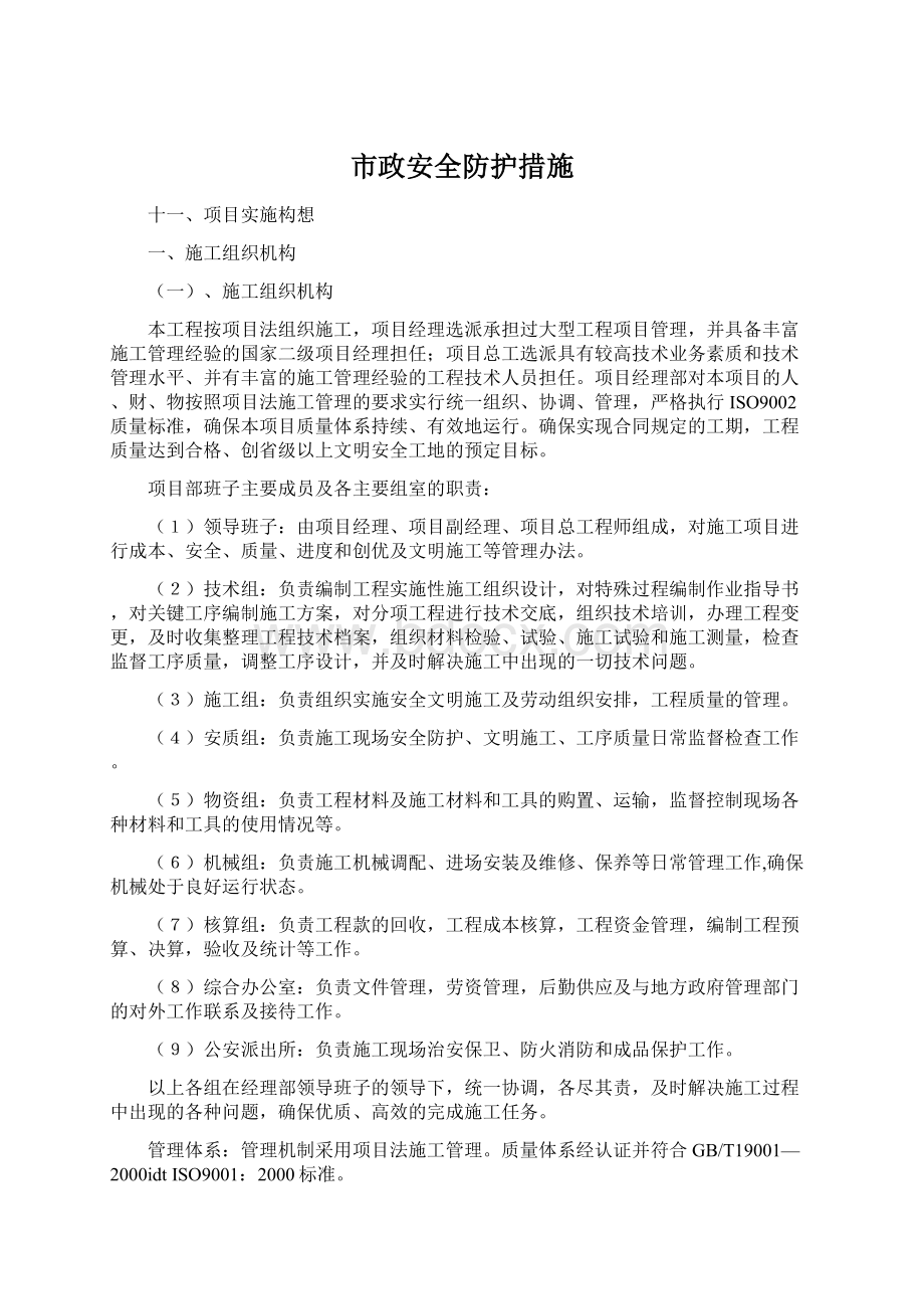 市政安全防护措施Word文档下载推荐.docx_第1页