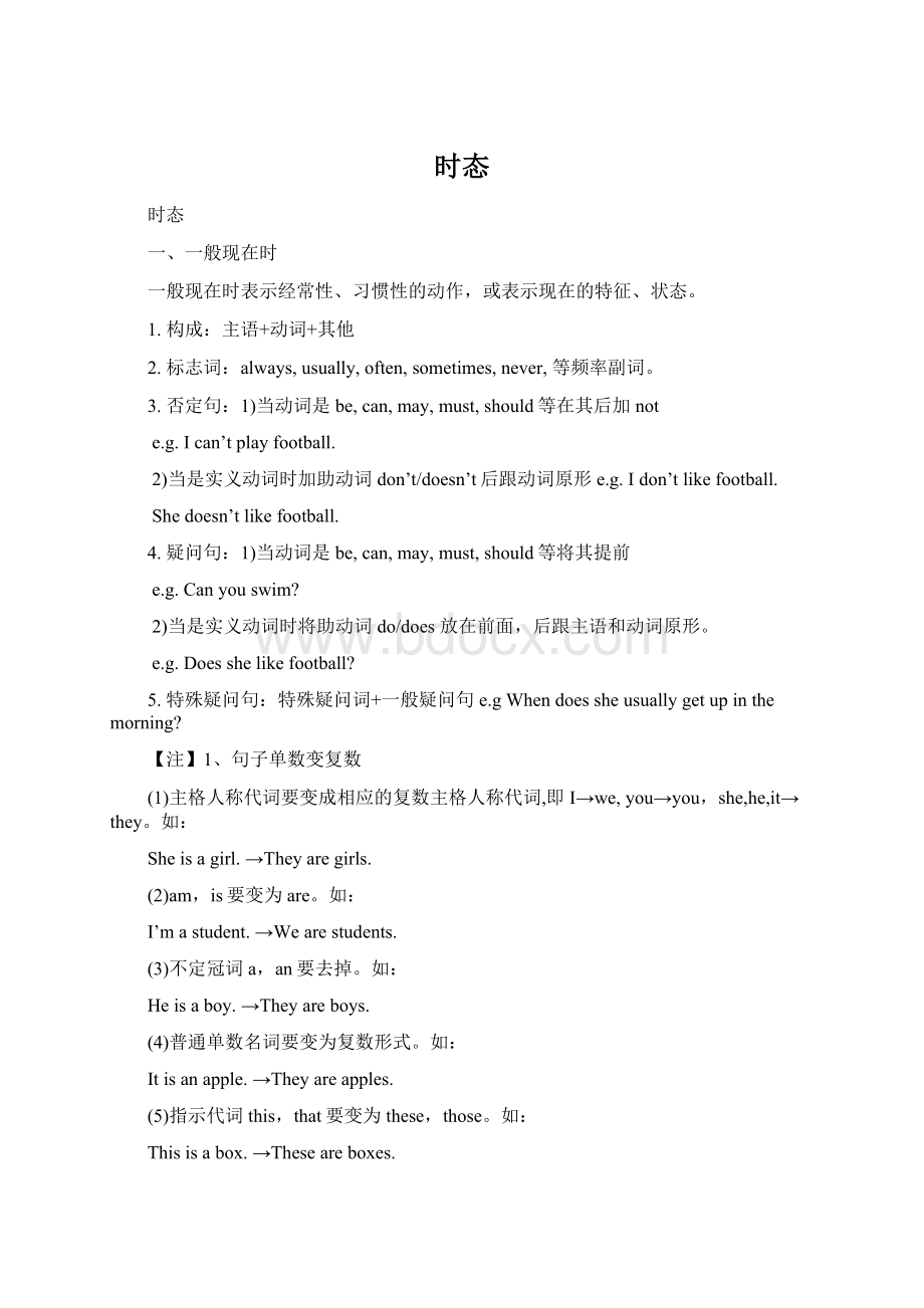 时态Word文档格式.docx_第1页