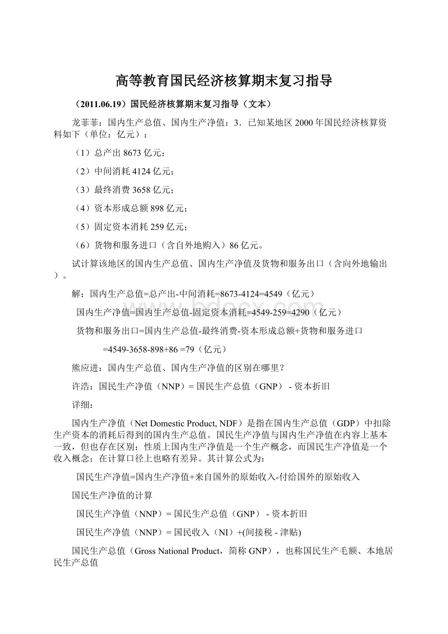 高等教育国民经济核算期末复习指导Word文件下载.docx