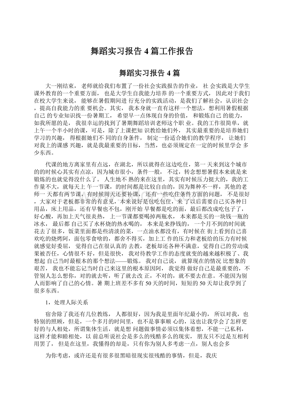 舞蹈实习报告4篇工作报告Word文件下载.docx