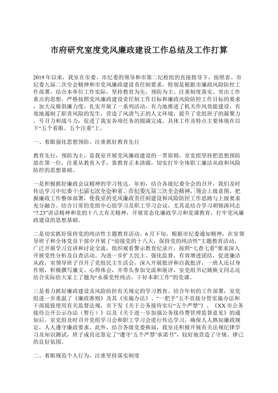 市府研究室度党风廉政建设工作总结及工作打算文档格式.docx_第1页