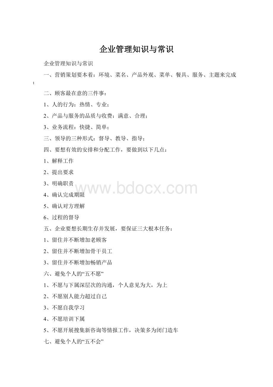 企业管理知识与常识Word格式文档下载.docx