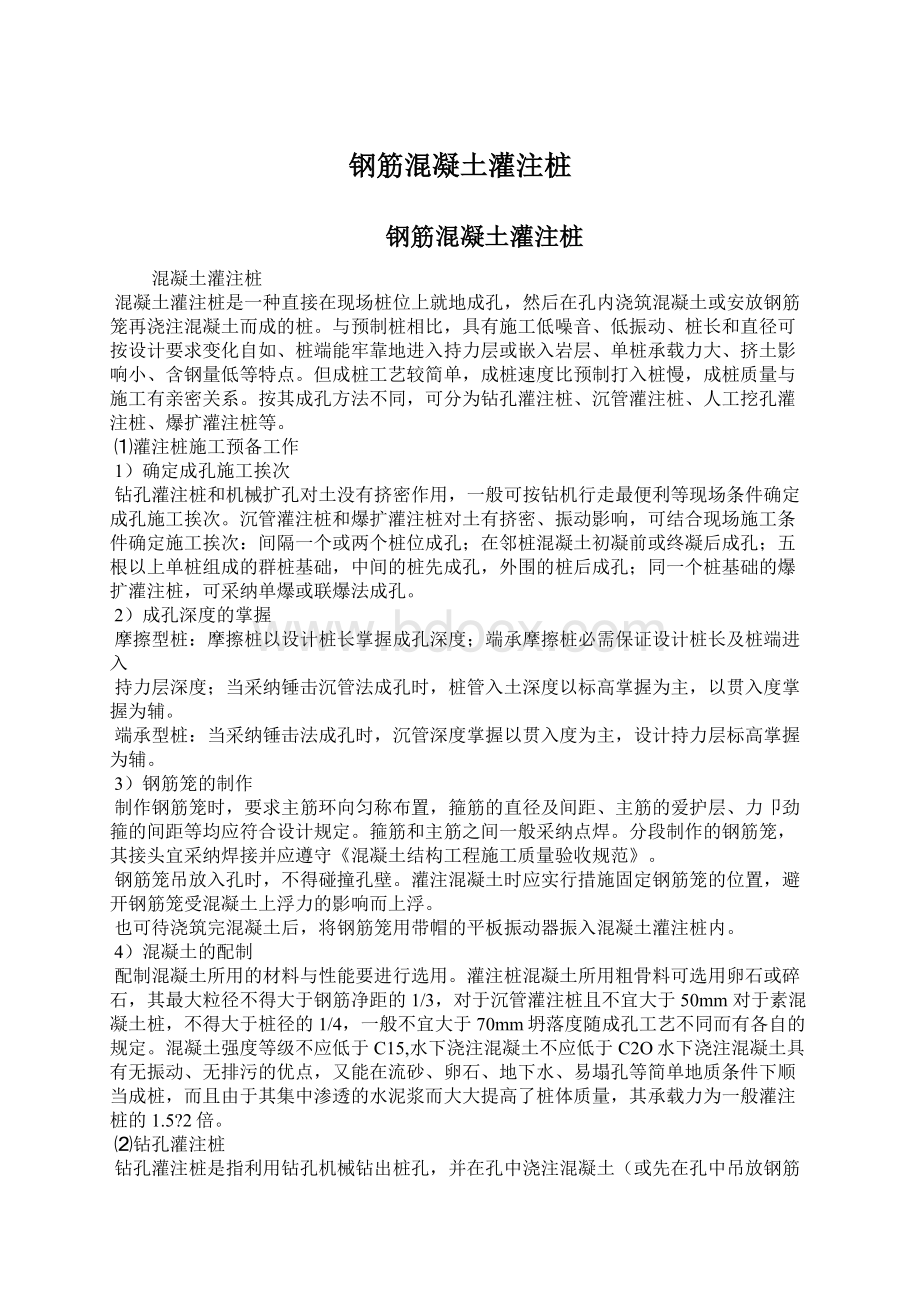 钢筋混凝土灌注桩文档格式.docx_第1页