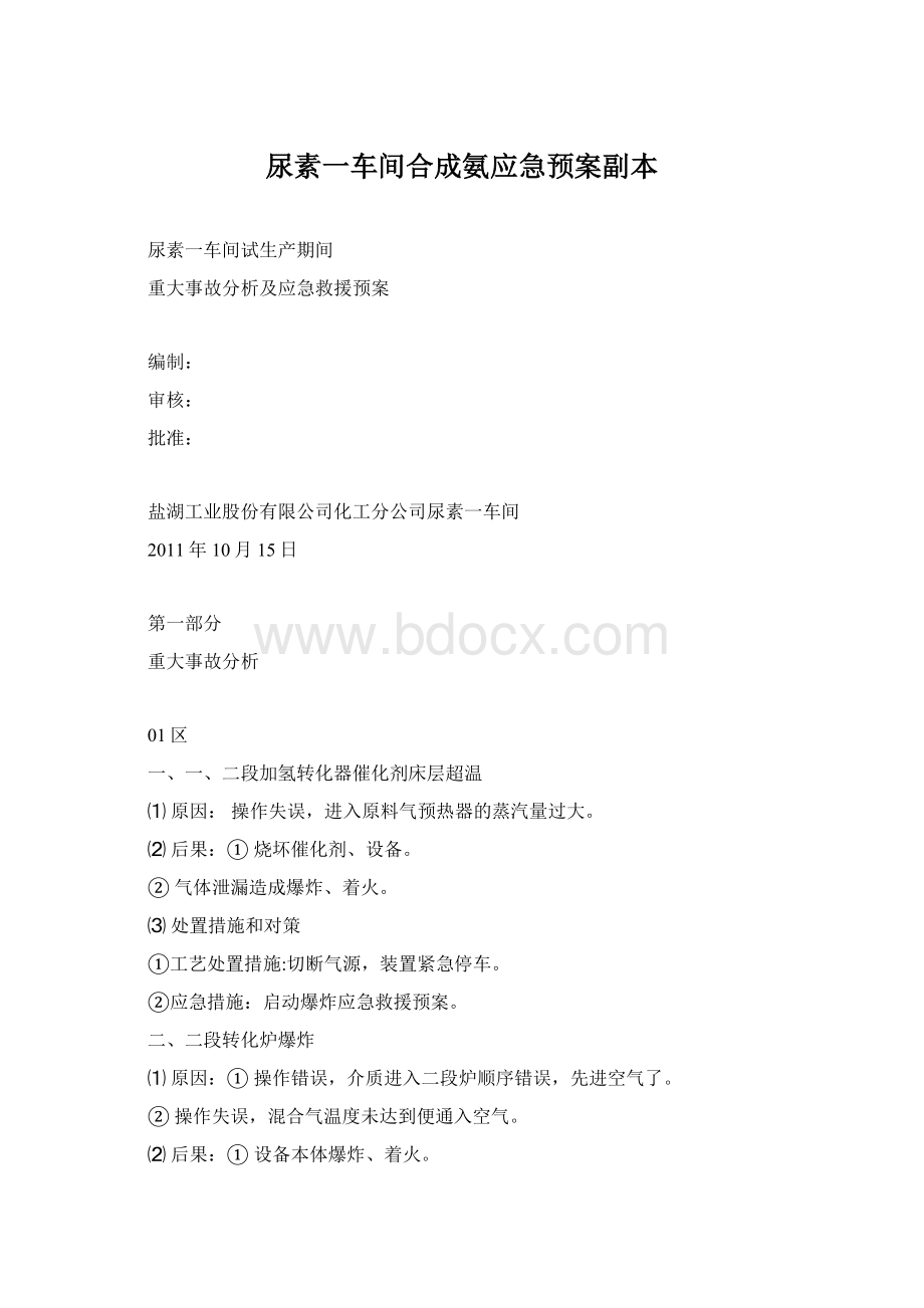 尿素一车间合成氨应急预案副本.docx_第1页