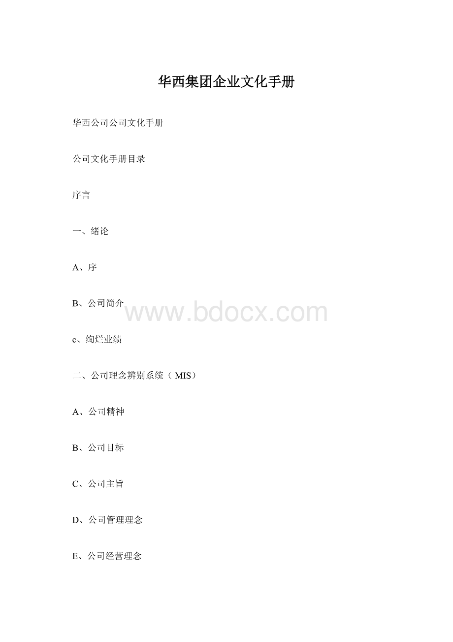 华西集团企业文化手册Word格式文档下载.docx