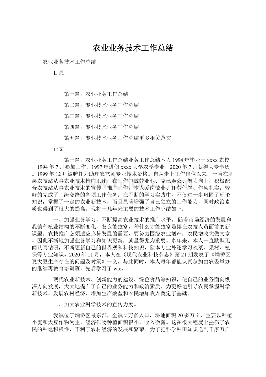 农业业务技术工作总结Word文档格式.docx_第1页