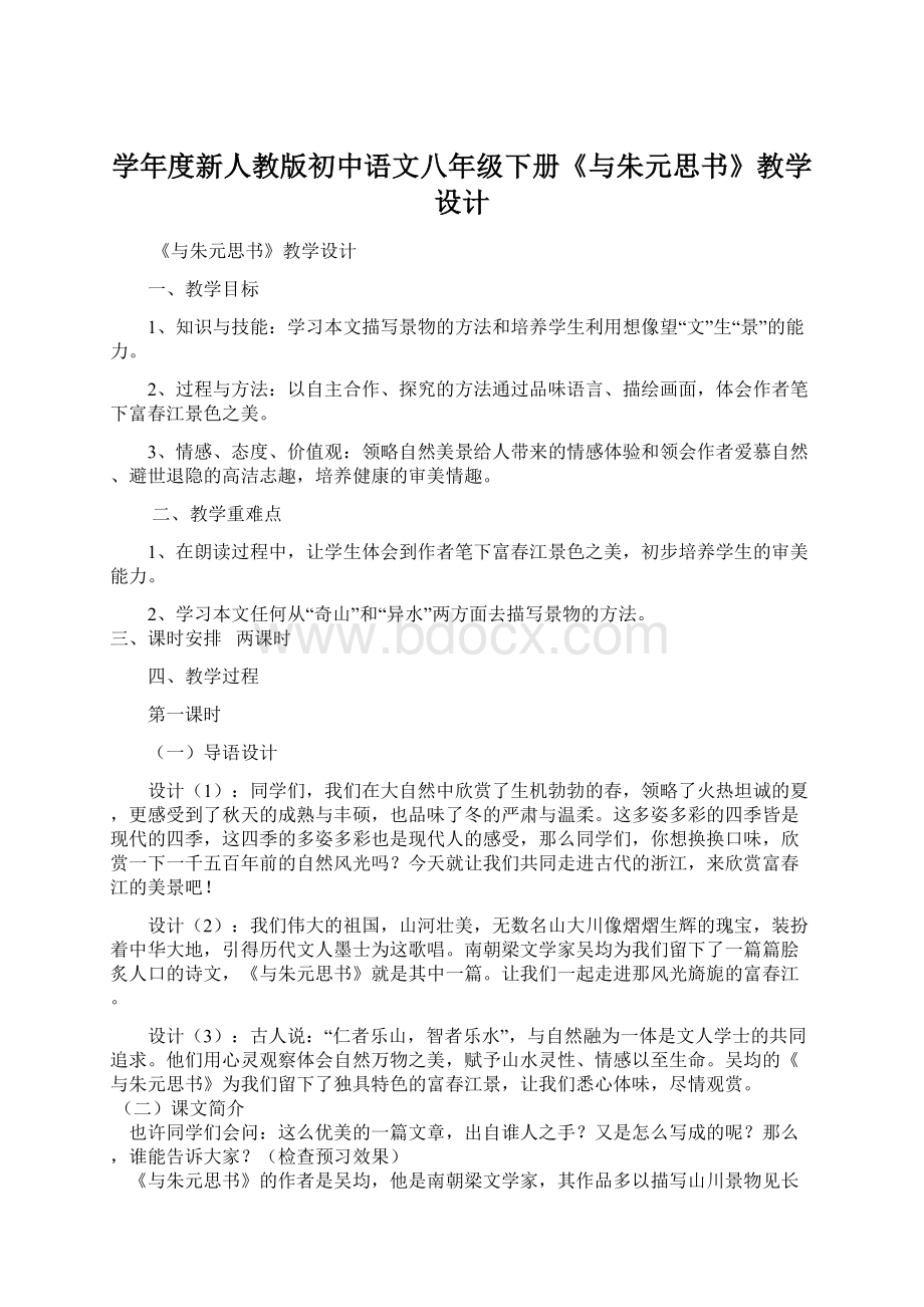 学年度新人教版初中语文八年级下册《与朱元思书》教学设计Word下载.docx