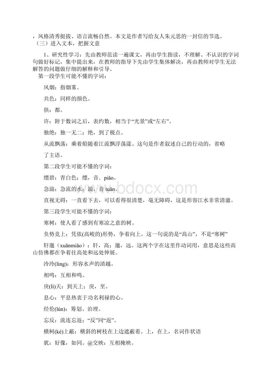 学年度新人教版初中语文八年级下册《与朱元思书》教学设计Word下载.docx_第2页