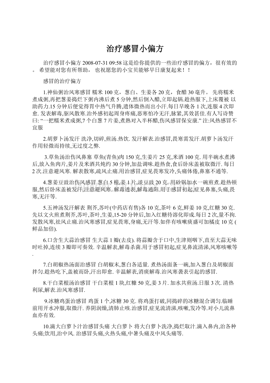 治疗感冒小偏方Word格式文档下载.docx